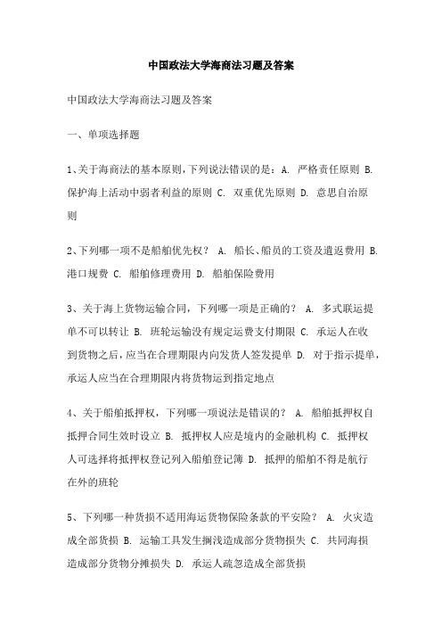 中国政法大学海商法习题及答案