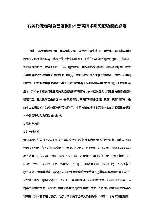 右美托咪定对食管癌根治术患者围术期免疫功能的影响