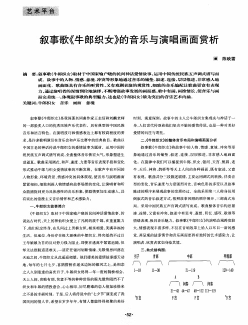 叙事歌《牛郎织女》的音乐与演唱画面赏析
