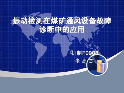 振动检测在煤矿通风设备故障诊断中的应用