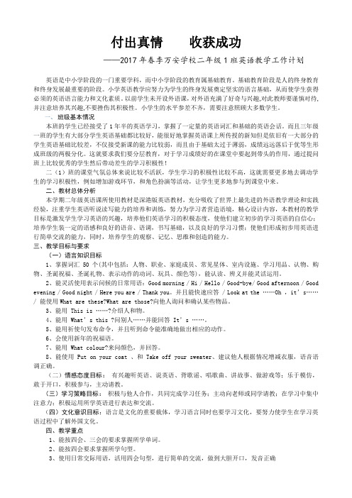 2017年春季万安学校二年级1班英语教学工作计划(刘小凤)