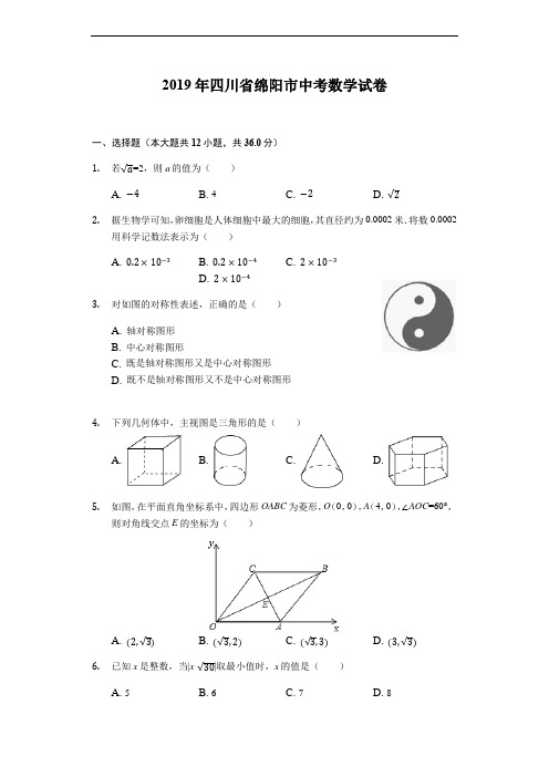 2019年四川省绵阳中考数学试卷(含答案)