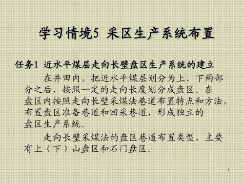矿井开拓与开采学习情境5 采区生产系统布置