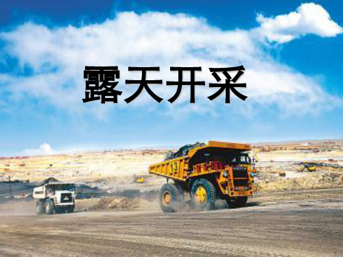 露天开采第二章露天开采工艺