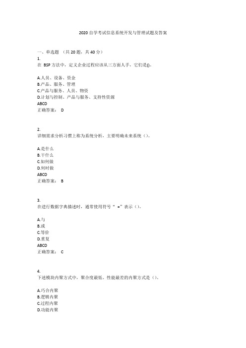 2020自学考试信息系统开发与管理试题及答案