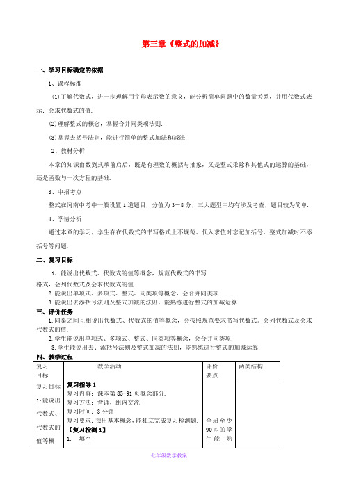 初中数学七上《3.0第3章整式的加减》word教案 (1)