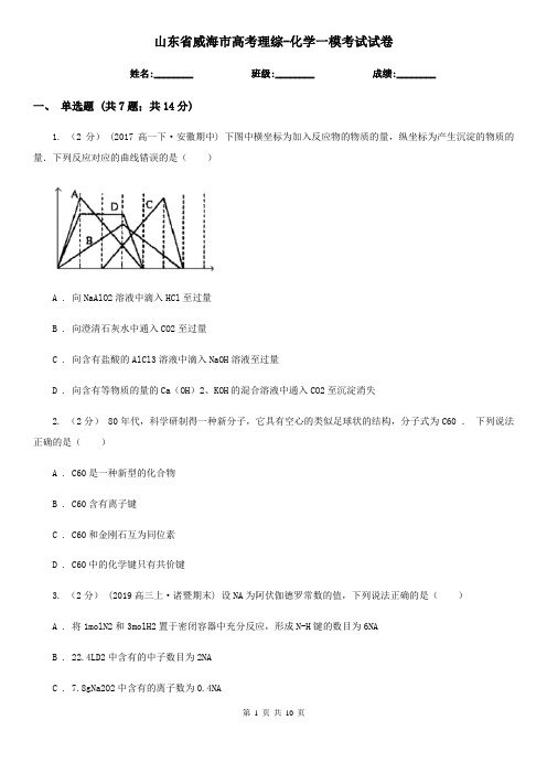 山东省威海市高考理综-化学一模考试试卷