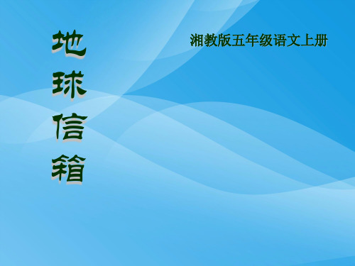 湘教版语文五上《地球信箱》ppt课件课件PPT