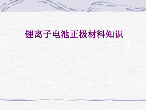 锂离子电池正极材料知识概述