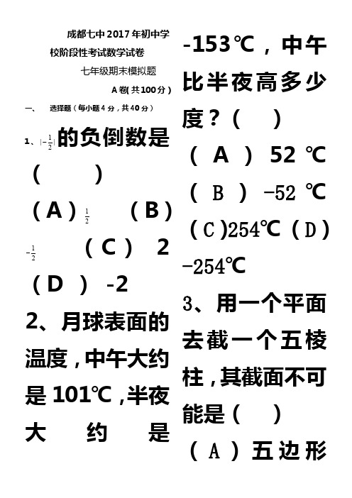 四川省成都市七中2017-2018学年七年级上册数学第一学期期末试卷(无答案)