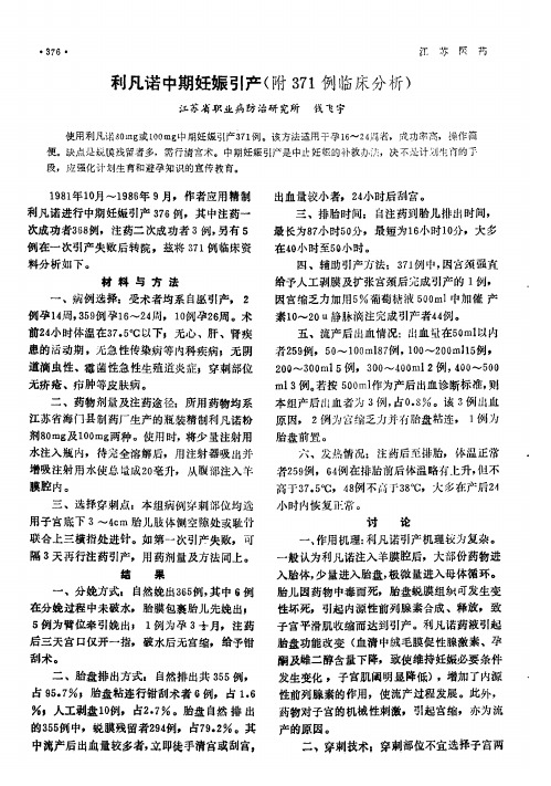 利凡诺中期妊娠引产(附371例临床分析)