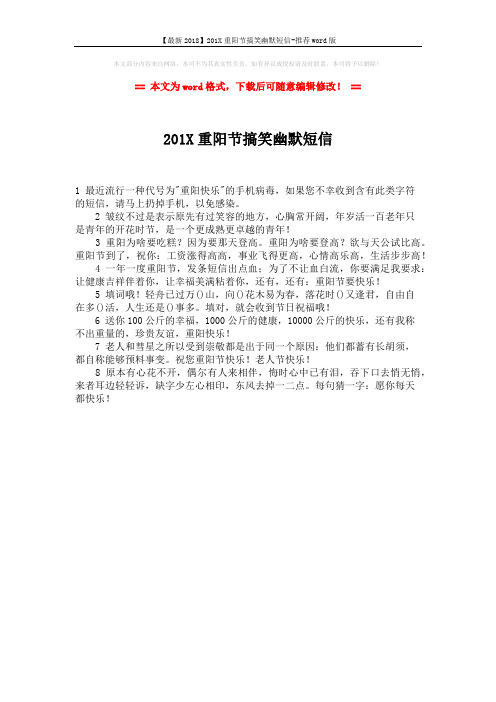 【最新2018】201X重阳节搞笑幽默短信-推荐word版 (1页)