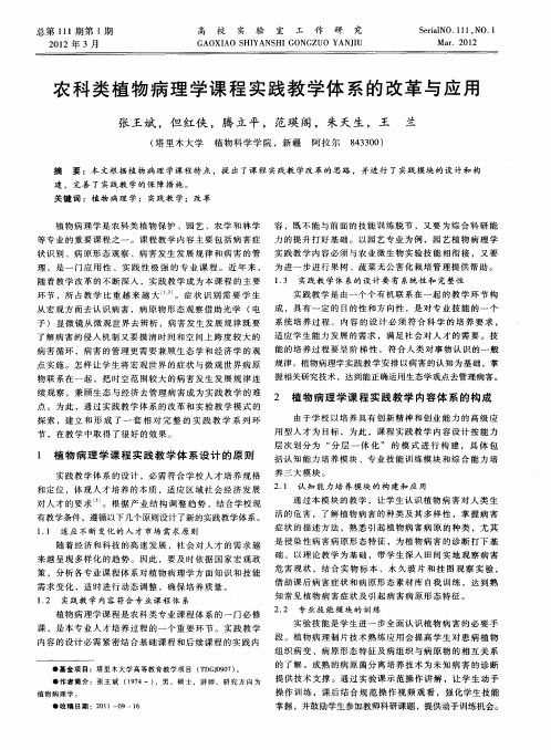 农科类植物病理学课程实践教学体系的改革与应用