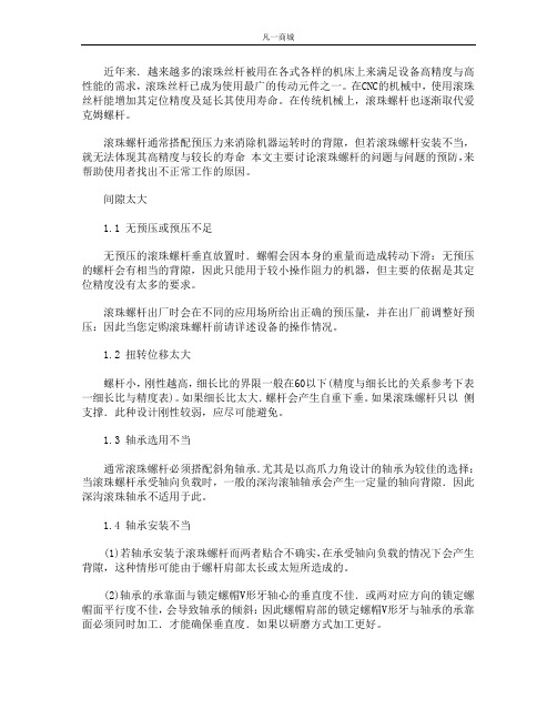 滚珠丝杠间隙的问题及解决办法