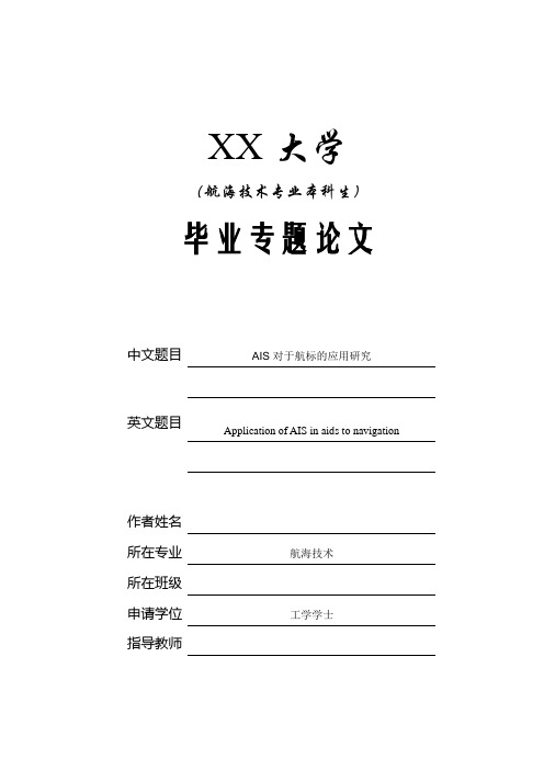 AIS对于航标的应用研究(1)