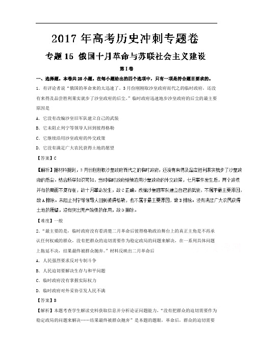 专题15 俄国十月革命与苏联社会主义建设-2017年高考历史冲刺专题卷 含解析 精品