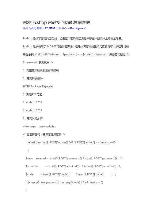 修复Ecshop密码找回功能漏洞详解