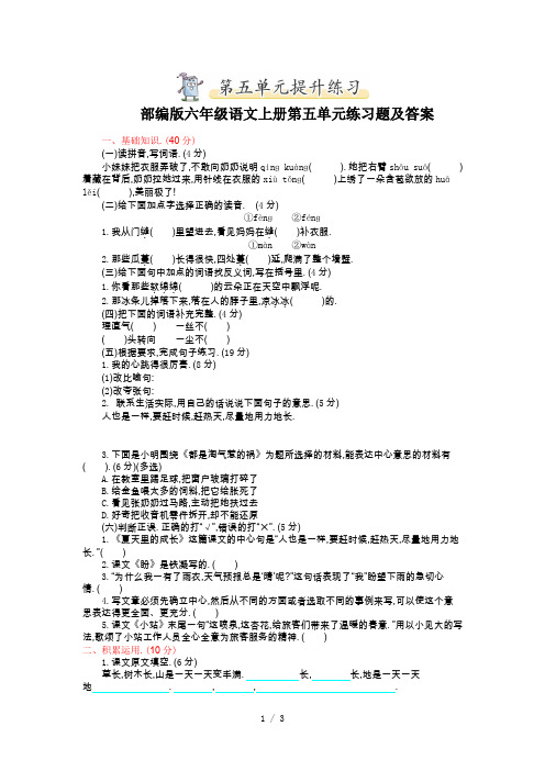 最新部编版六年级语文上册第五单元练习题及答案