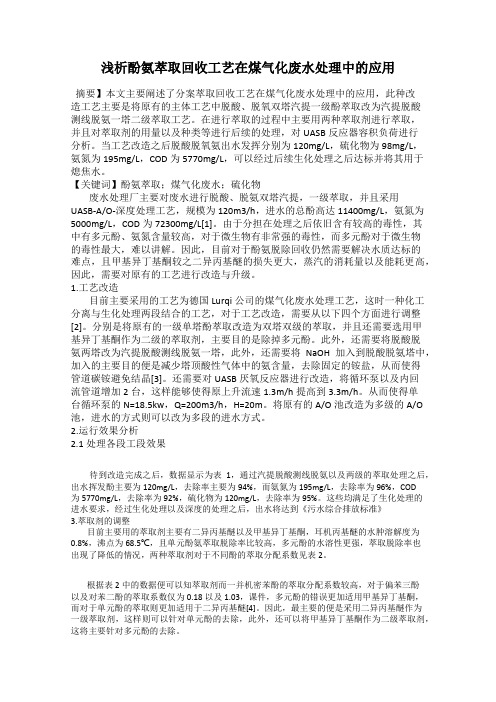 浅析酚氨萃取回收工艺在煤气化废水处理中的应用