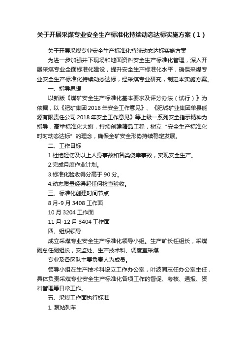 关于开展采煤专业安全生产标准化持续动态达标实施方案（1）