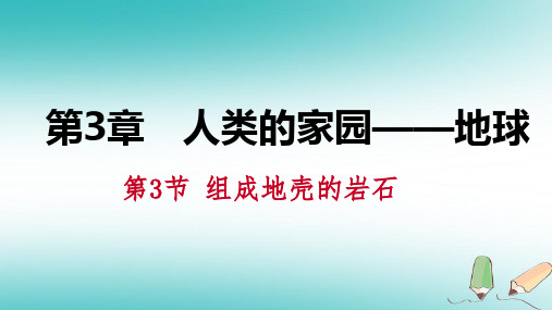 【精品推荐】2020年秋七年级科学上册第3章人类的家园_地球3.3组成地壳的岩石课件新版浙教版