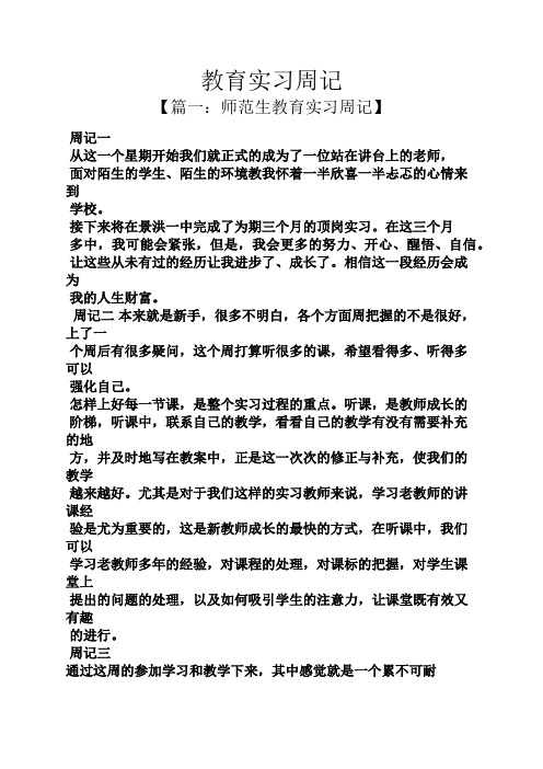 教育实习周记