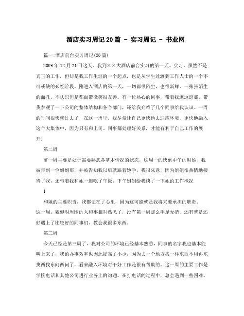 酒店实习周记20篇-实习周记-书业网