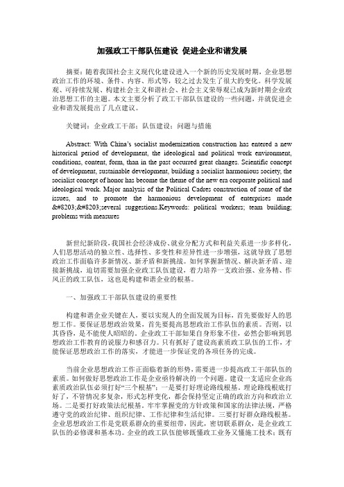 加强政工干部队伍建设 促进企业和谐发展