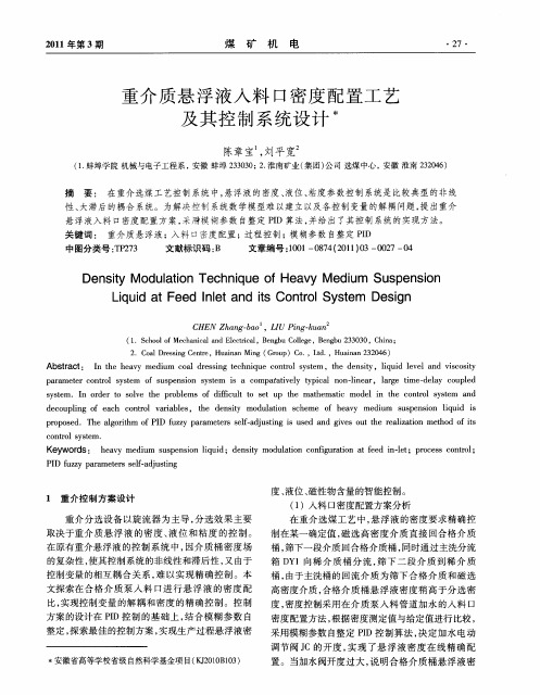 重介质悬浮液入料口密度配置工艺及其控制系统设计