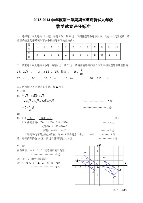 2013-2014学年度第一学期期末联合测试九年级数学试卷评分标准