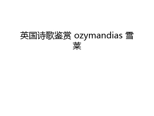 英国诗歌鉴赏 ozymandias 雪莱教学提纲