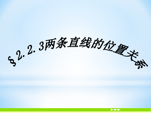 人教B版高中数学必修2课件 2.2两条直线的位置关系课件1