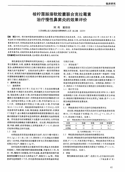 桉柠蒎肠溶软胶囊联合克拉霉素治疗慢性鼻窦炎的效果评价
