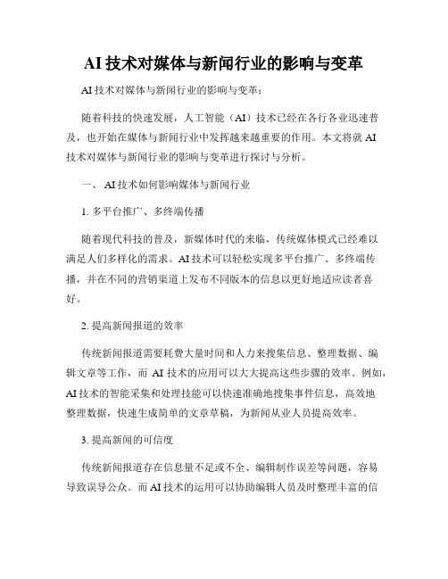 AI技术对媒体与新闻行业的影响与变革