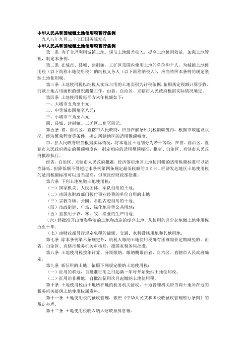 中华人民共和国城镇土地使用税暂行条例