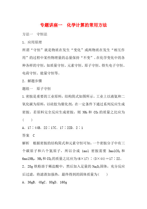 高考化学一轮复习 第1章 专题讲座一 化学计算的常用方法教案 鲁科版-鲁科版高三全册化学教案
