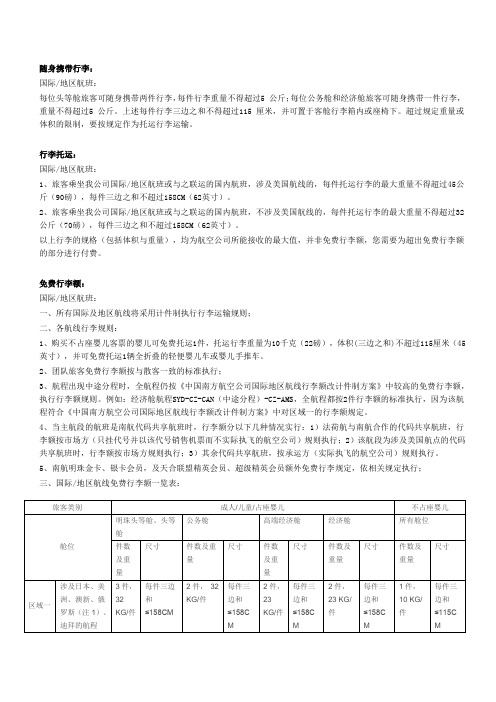国际航班行李事宜