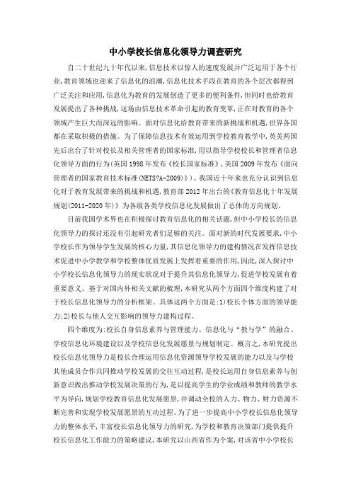 中小学校长信息化领导力调查研究