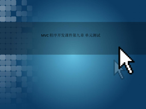 MVC 程序开发课件第九章 单元测试