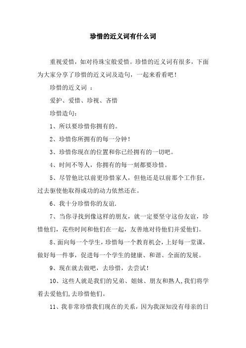 珍惜的近义词有什么词