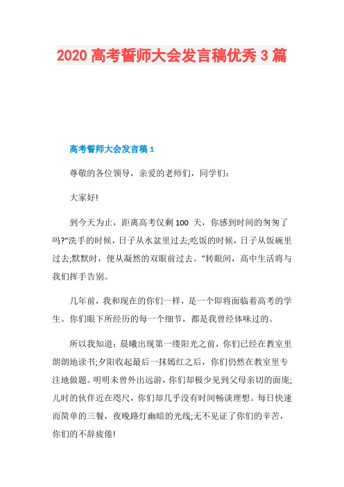 2020高考誓师大会发言稿优秀3篇