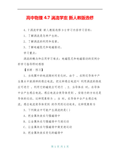 高中物理 4.7涡流学案 新人教版选修