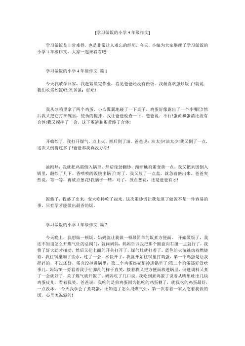 小度写范文[学习做饭的小学4年级作文]模板