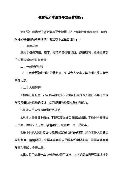 住宿场所清洁消毒卫生管理指引