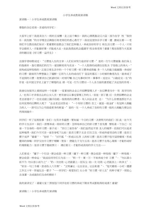 小学生养成教育演讲稿