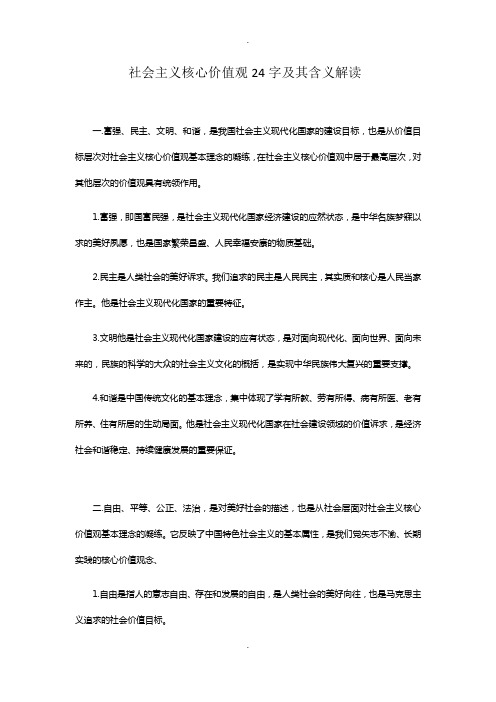 社会主义核心价值观24字及其含义解读