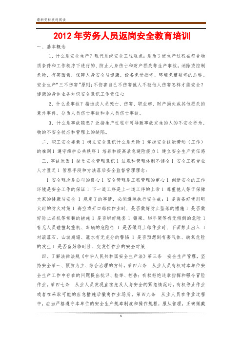 2012年劳务人员返岗安全教育培训
