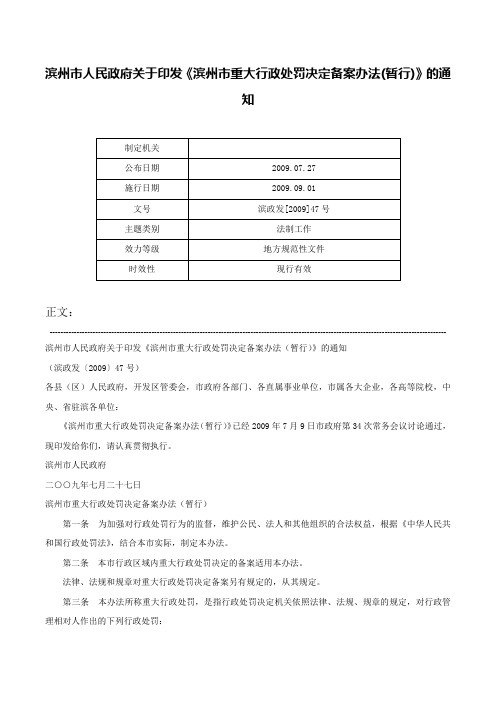 滨州市人民政府关于印发《滨州市重大行政处罚决定备案办法(暂行)》的通知-滨政发[2009]47号