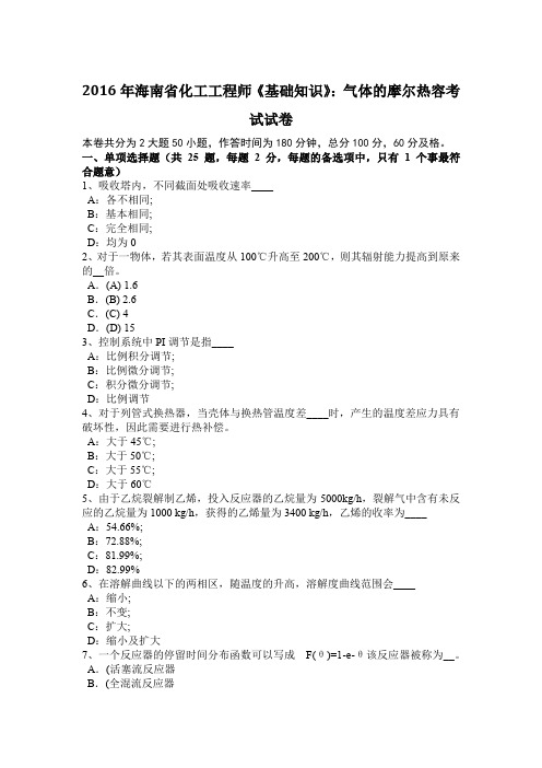 2016年海南省化工工程师《基础知识》：气体的摩尔热容考试试卷