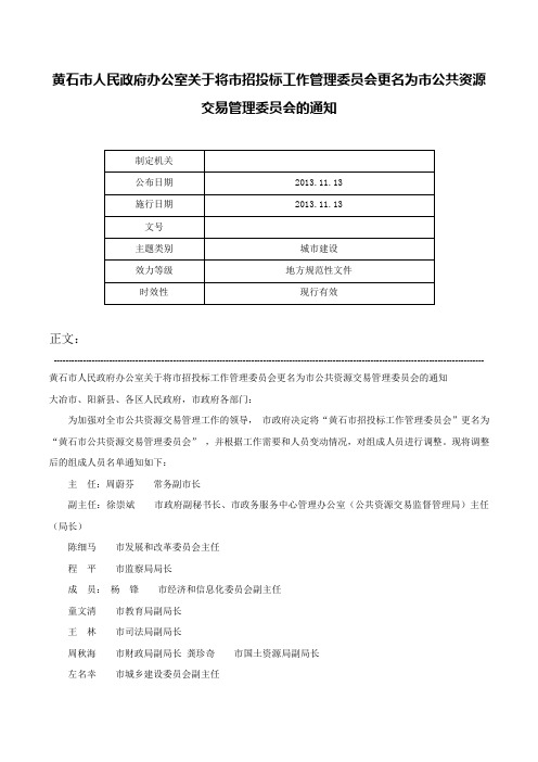 黄石市人民政府办公室关于将市招投标工作管理委员会更名为市公共资源交易管理委员会的通知-